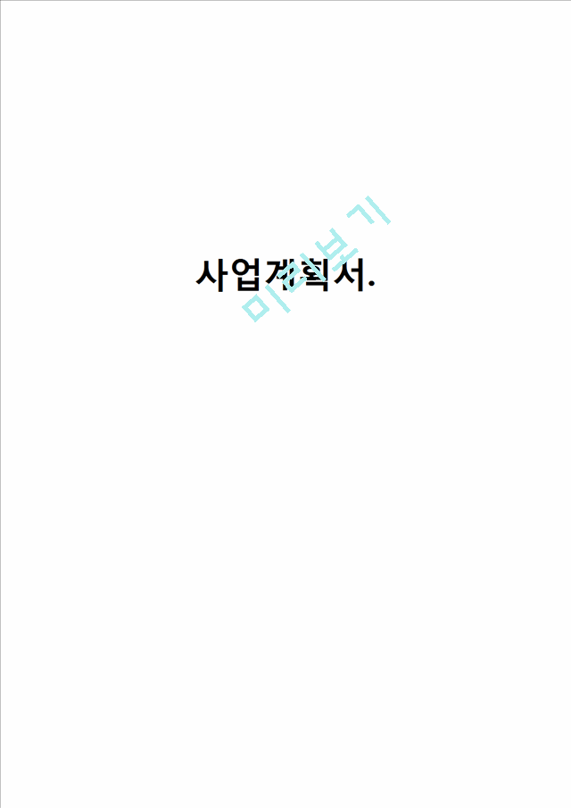 [사업계획서] 리조트(콘도) 창업 사업계획서.docx